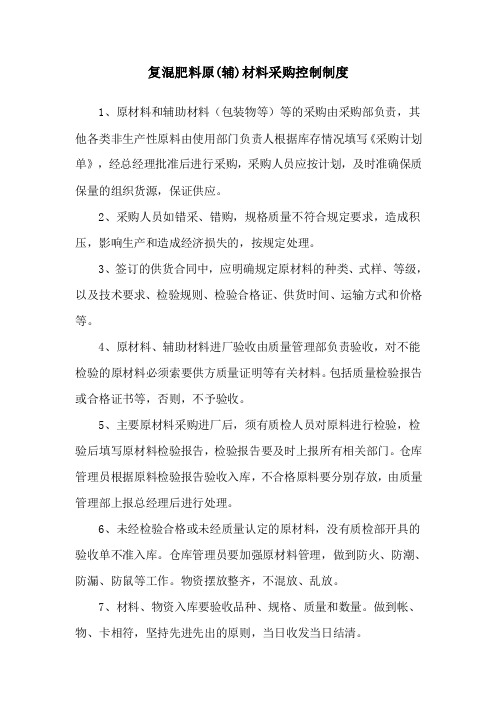 采购原辅材料质量控制制度