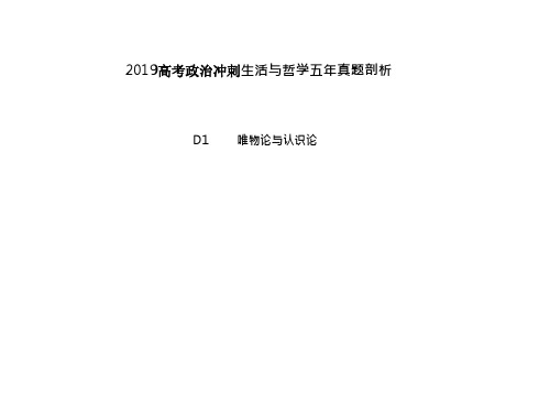 2019高考政治冲刺生活与哲学五年真题剖析(48页)