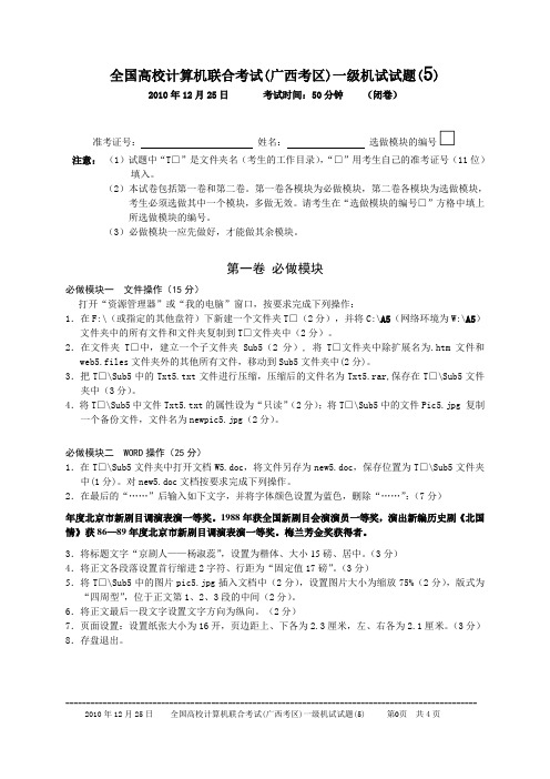 2010年12月25日全国高校计算机联合考试(广西考区)一级机试真题(5)