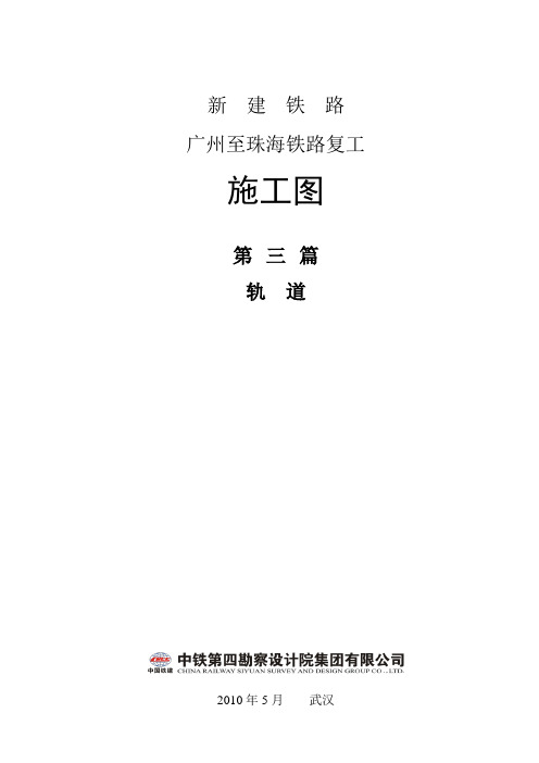 广珠铁路轨道施工设计说明书
