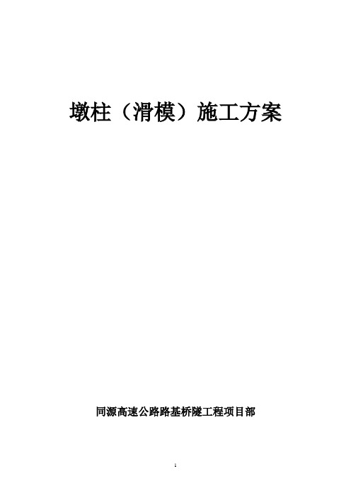 同源高速公路某大桥墩柱滑模浇筑施工方案