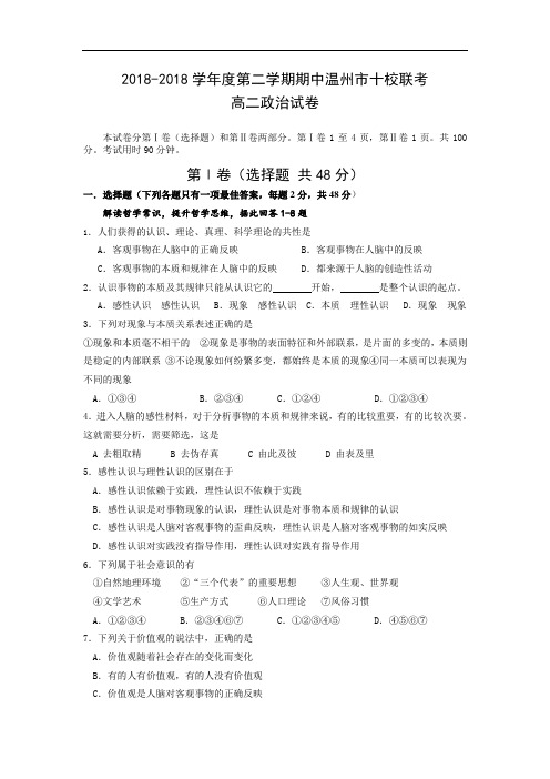 高二政治-2018学年度第二学期期中温州市十校联考高二