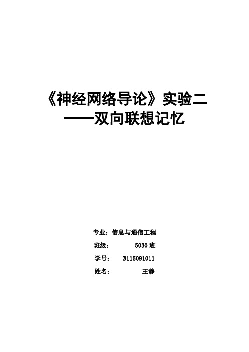 神经网络导论_双向联想记忆
