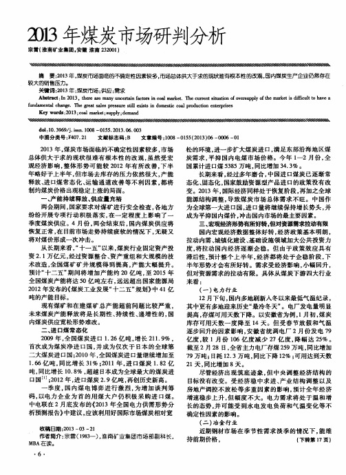 2013年煤炭市场研判分析