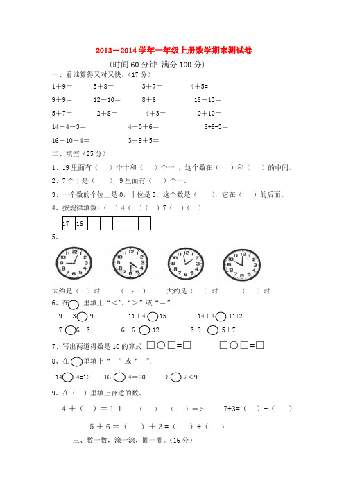 2013-2014一年级数学上学期期末试卷(三)(无答案) 新人教版