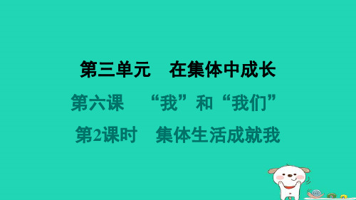 七年级道德与法治下册第三单元在集体中成长第六课“我”和“我们”第2框集体生活成就我习题新人教版