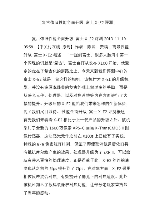 复古依旧性能全面升级 富士X-E2评测