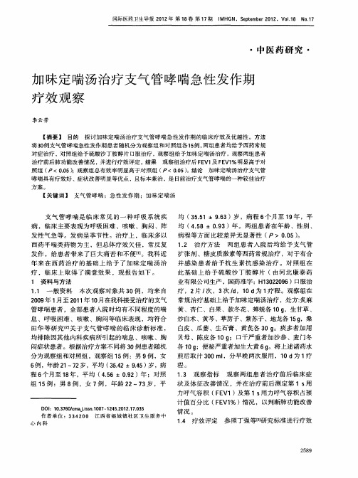 加味定喘汤治疗支气管哮喘急性发作期疗效观察