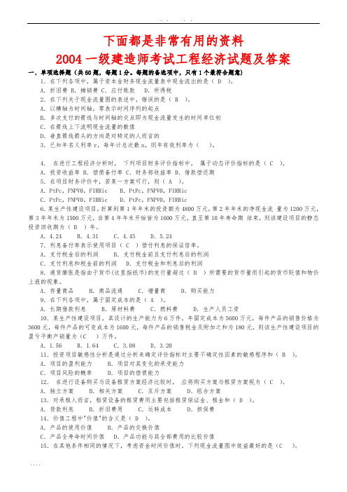 建设工程经济历年真题及答案(2004-2013年)(一建)