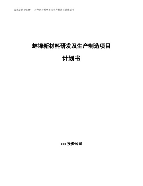 蚌埠新材料研发及生产制造项目计划书
