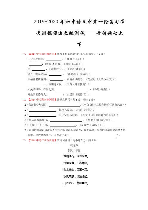 2019-2020年初中语文中考一轮复习学考测课课通之微测试——古诗词七上下