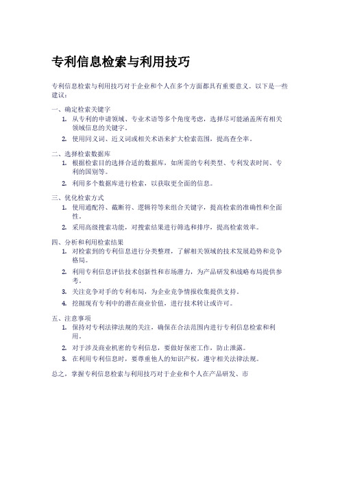 专利信息检索与利用技巧