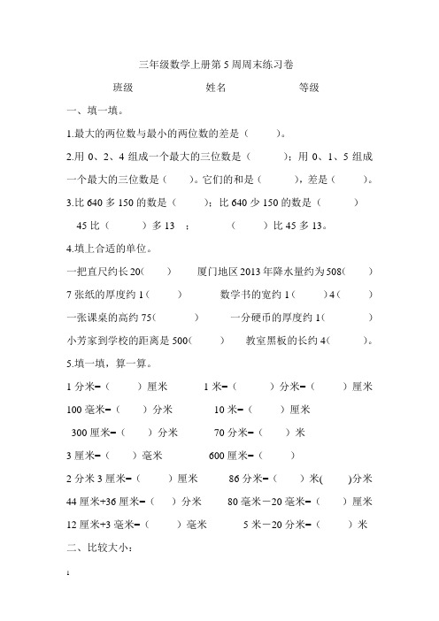 三年级数学上册第5周周末练习卷(已经打印上午发 )