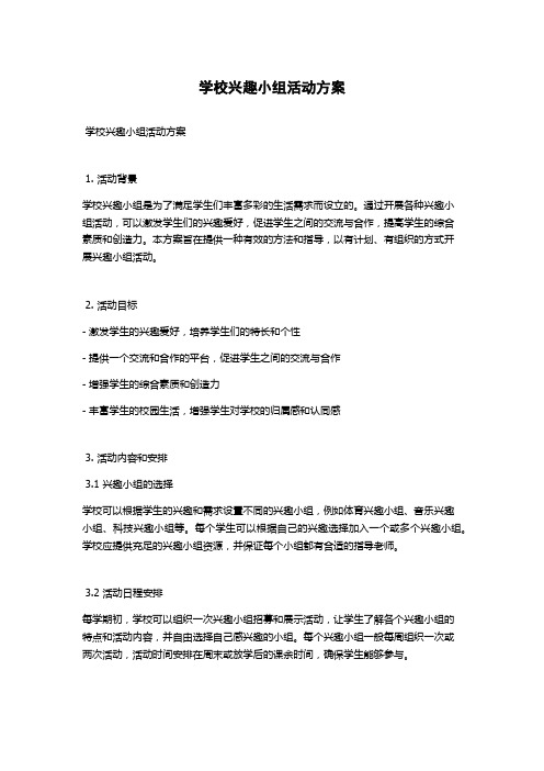 学校兴趣小组活动方案