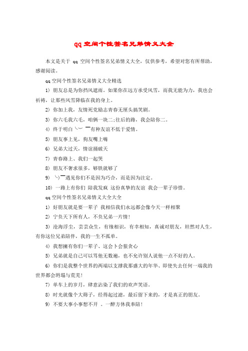 qq空间个性签名兄弟情义大全