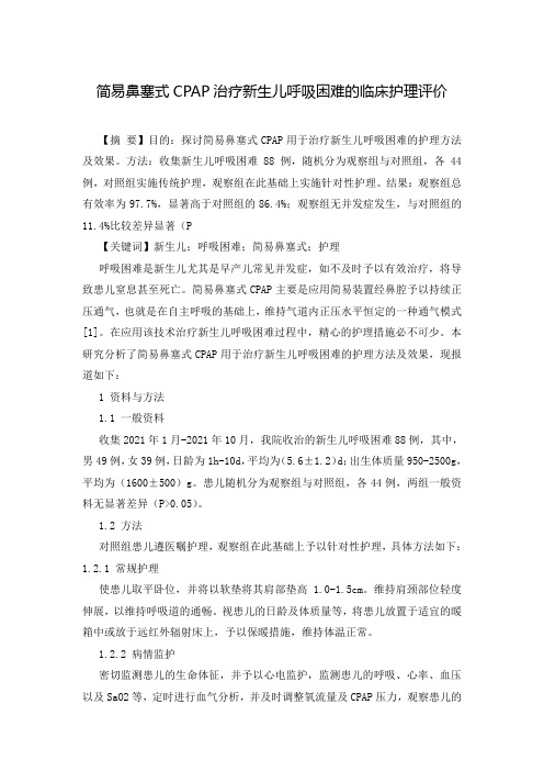 简易鼻塞式CPAP治疗新生儿呼吸困难的临床护理评价