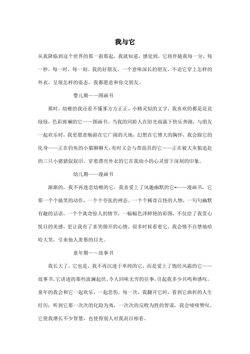 我与它_初中初三作文800字