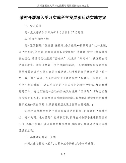 某村开展深入学习实践科学发展观活动实施方案