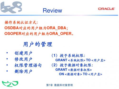 oracle数据库对象管理.ppt