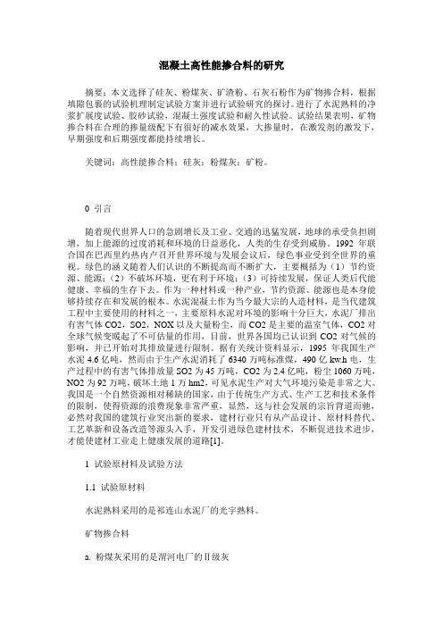 混凝土高性能掺合料的研究