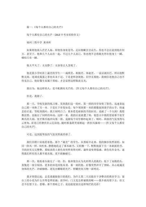 作文每个人都有自己的光芒