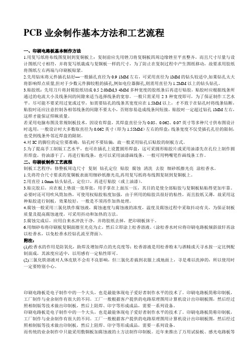 PCB业余制作基本方法和工艺流程