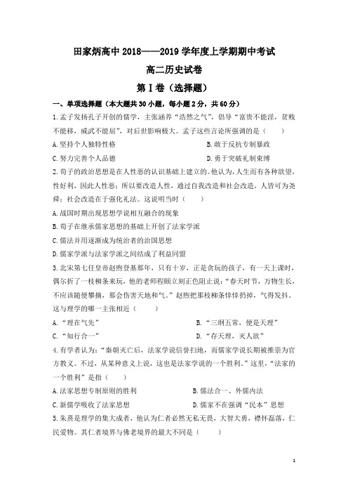 2018-2019学年吉林省辽源市田家炳高级中学高二上学期期中考试历史试题 Word版