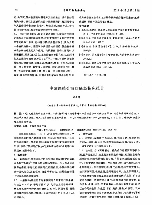 中蒙医结合治疗痛经临床报告