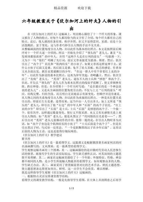 六年级教案关于《伏尔加河上的纤夫》人物的引出