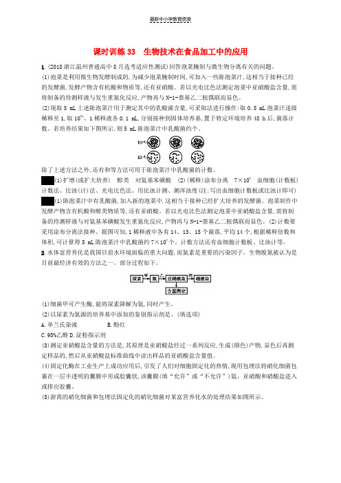 精选高考生物大一轮复习第十部分生物技术实践课时训练33生物技术在食品加工中的应用