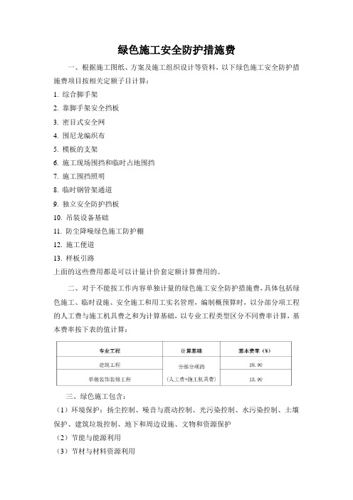 绿色施工安全防护措施费