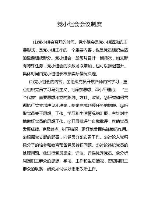 党小组会会议制度