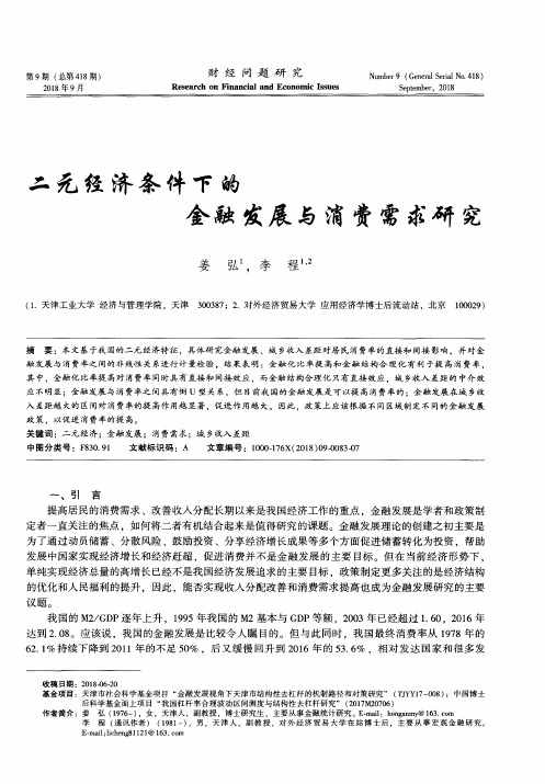 二元经济条件下的金融发展与消费需求研究