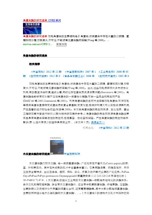 角蛋白酶的研究进展_CNKI学问