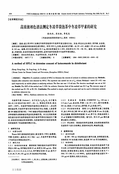 定冬凌草袋泡茶中冬凌草甲素的研究