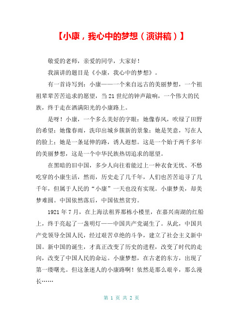 【小康,我心中的梦想(演讲稿)】