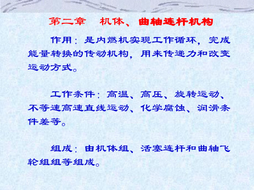 第二章  斯太尔发动机机体、曲轴连杆机构资料