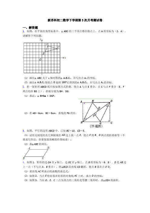 新苏科初二数学下学期第3次月考测试卷