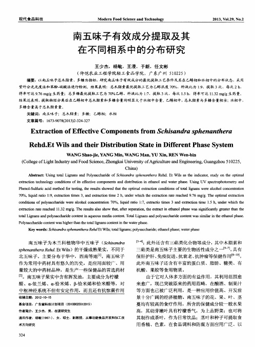 南五味子有效成分提取及其在不同相系中的分布研究