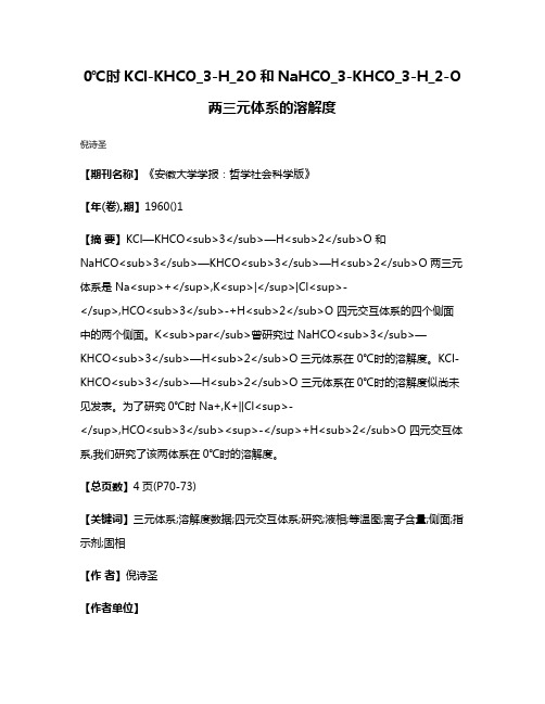 0℃时KCl-KHCO_3-H_2O和NaHCO_3-KHCO_3-H_2-O两三元体系的溶解度