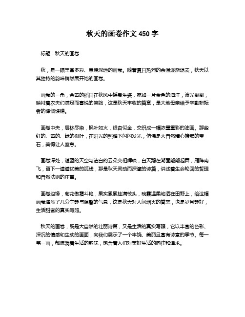 秋天的画卷作文450字