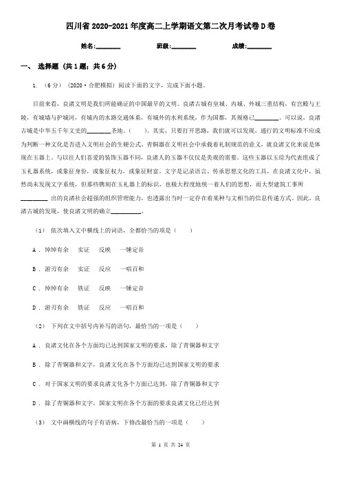 四川省2020-2021年度高二上学期语文第二次月考试卷D卷