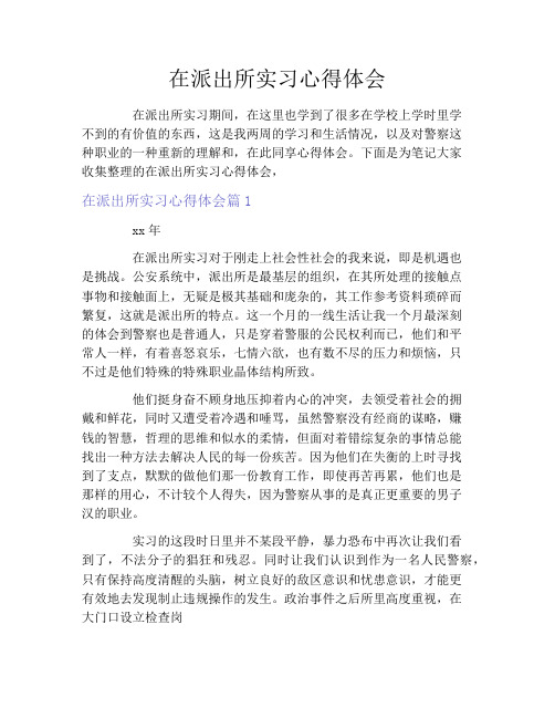 在派出所实习心得体会
