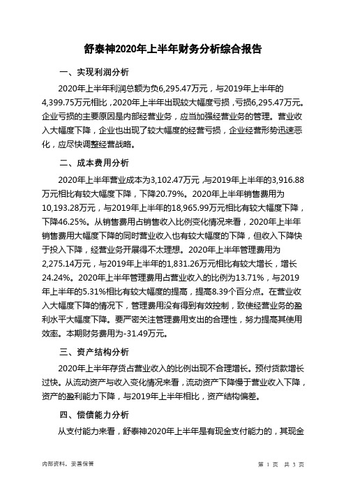 舒泰神2020年上半年财务分析结论报告