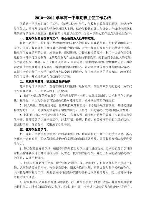 2010—2011学年高一下学期班主任工作总结