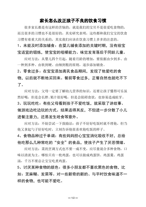 家长怎么改正孩子不良的饮食习惯 