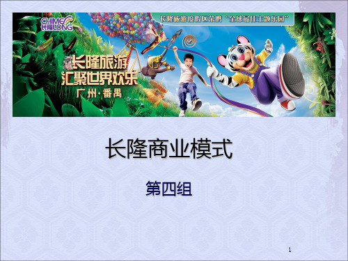 长隆商业模式 PPT课件