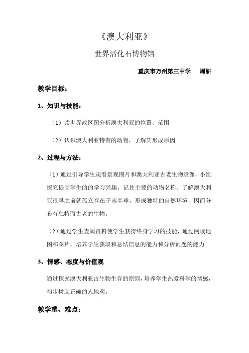 地理人教版七年级下册《澳大利亚》世界活化石博物馆
