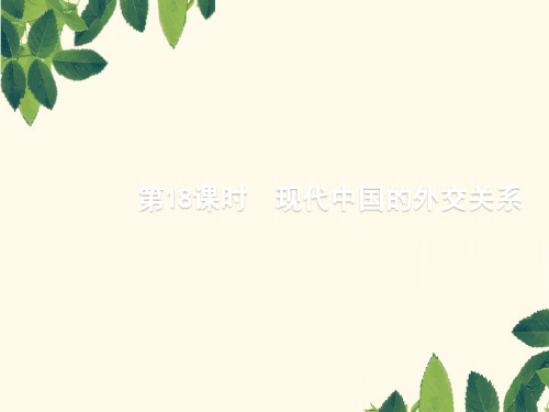 2020版高考历史一轮复习第5单元第18课时现代中国的外交关系课件新人教版