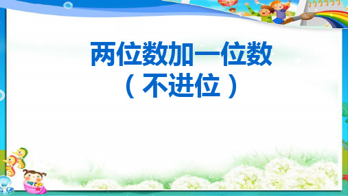 小学人教版二年级上册数学两位数加一位数(不进位)ppt课件